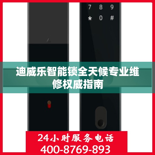迪威乐智能锁全天候专业维修权威指南