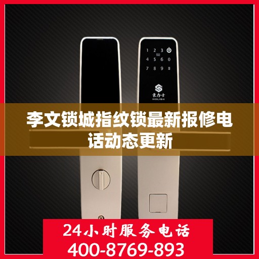 李文锁城指纹锁最新报修电话动态更新