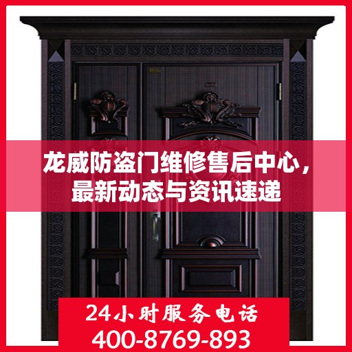龙威防盗门维修售后中心，最新动态与资讯速递