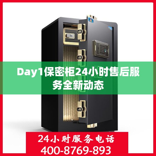 Day1保密柜24小时售后服务全新动态