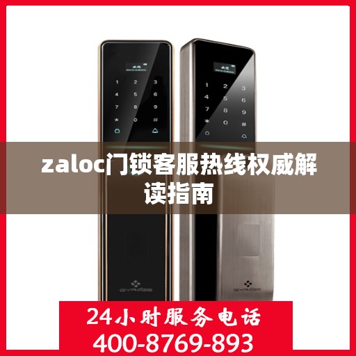 zaloc门锁客服热线权威解读指南