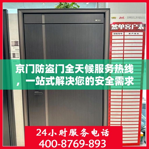 京门防盗门全天候服务热线，一站式解决您的安全需求