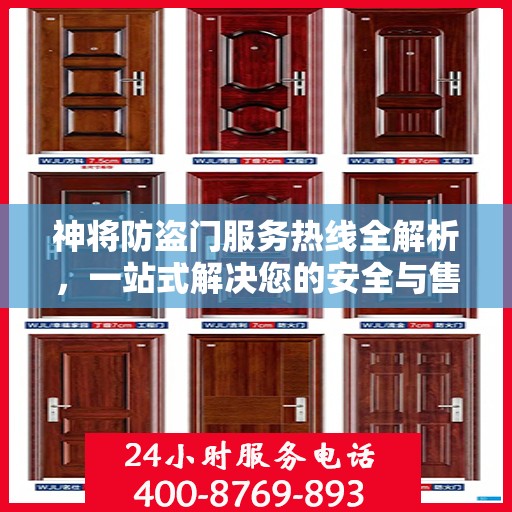 神将防盗门服务热线全解析，一站式解决您的安全与售后问题