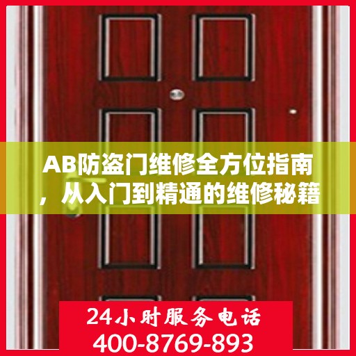 AB防盗门维修全方位指南，从入门到精通的维修秘籍