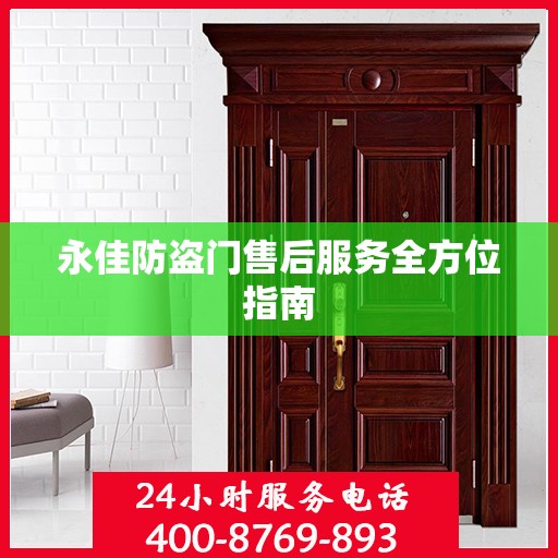 永佳防盗门售后服务全方位指南