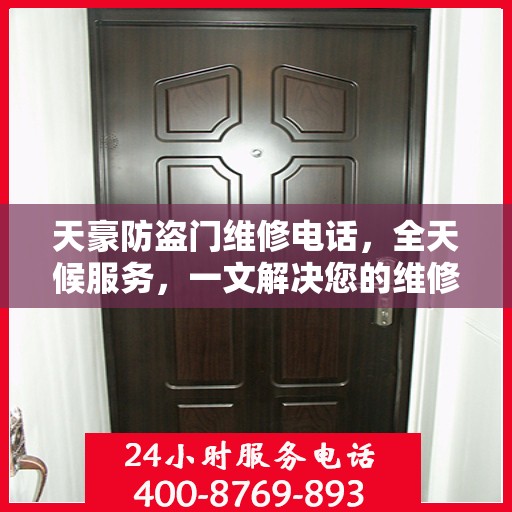 天豪防盗门维修电话，全天候服务，一文解决您的维修需求