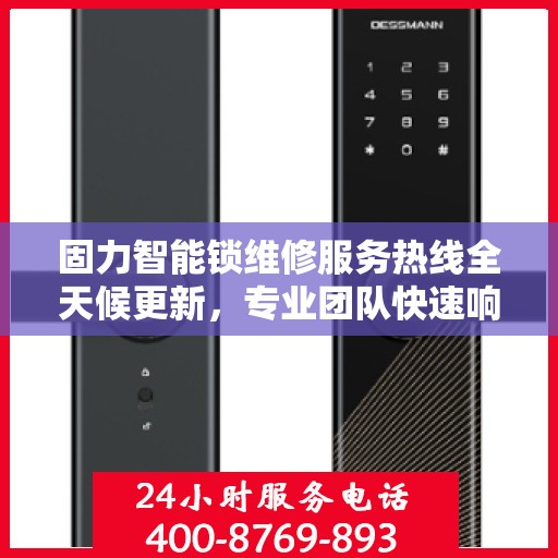 固力智能锁维修服务热线全天候更新，专业团队快速响应解决故障
