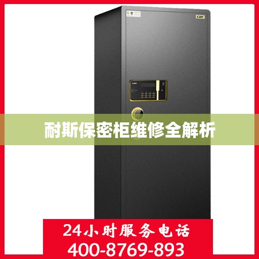 耐斯保密柜维修全解析
