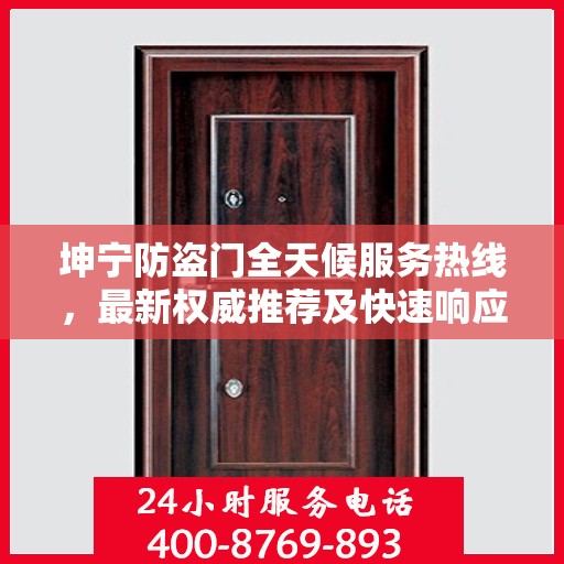 坤宁防盗门全天候服务热线，最新权威推荐及快速响应