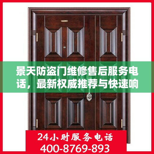 景天防盗门维修售后服务电话，最新权威推荐与快速响应指南