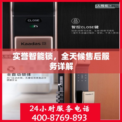实誉智能锁，全天候售后服务详解