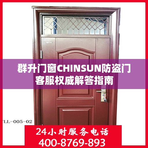 群升门窗CHINSUN防盗门客服权威解答指南
