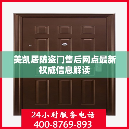 美凯居防盗门售后网点最新权威信息解读