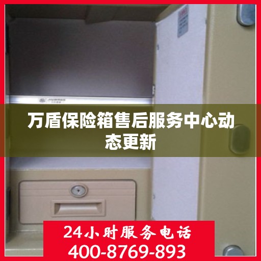 万盾保险箱售后服务中心动态更新