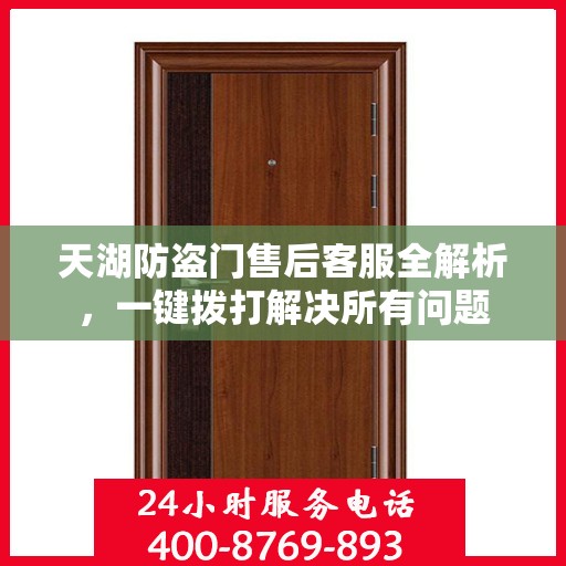 天湖防盗门售后客服全解析，一键拨打解决所有问题