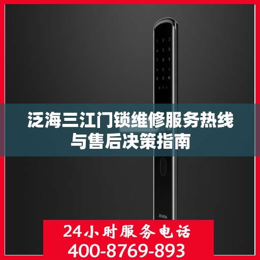 泛海三江门锁维修服务热线与售后决策指南