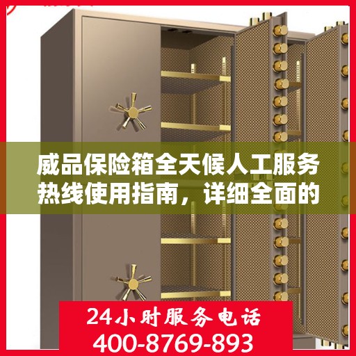 威品保险箱全天候人工服务热线使用指南，详细全面的攻略