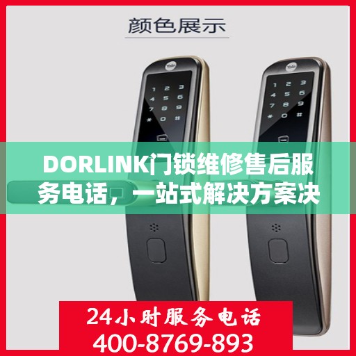 DORLINK门锁维修售后服务电话，一站式解决方案决策指南