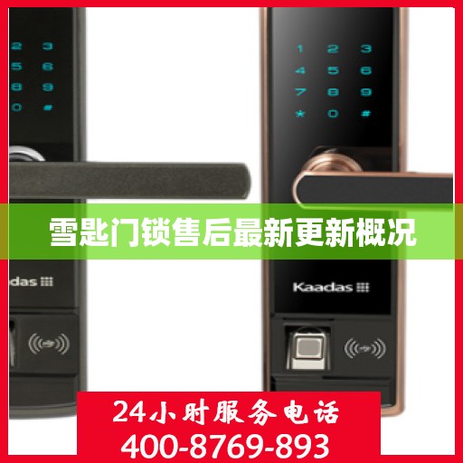 雪匙门锁售后最新更新概况