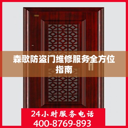 森歌防盗门维修服务全方位指南