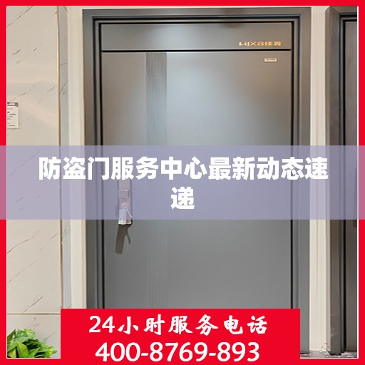 防盗门服务中心最新动态速递