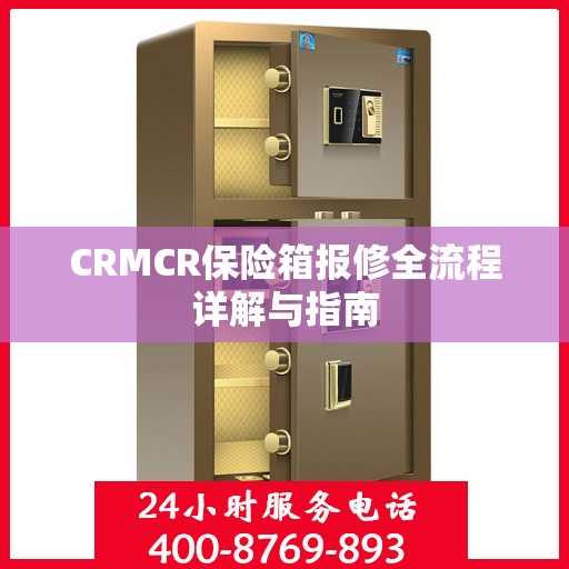 CRMCR保险箱报修全流程详解与指南