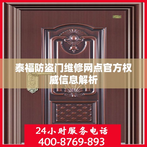 泰福防盗门维修网点官方权威信息解析