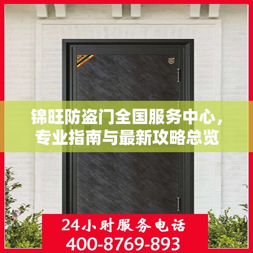 锦旺防盗门全国服务中心，专业指南与最新攻略总览