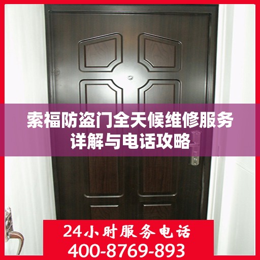 索福防盗门全天候维修服务详解与电话攻略