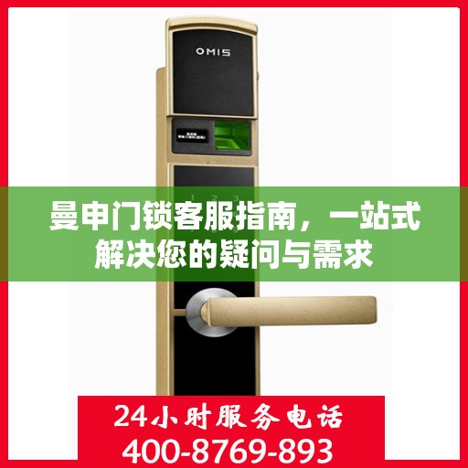 曼申门锁客服指南，一站式解决您的疑问与需求