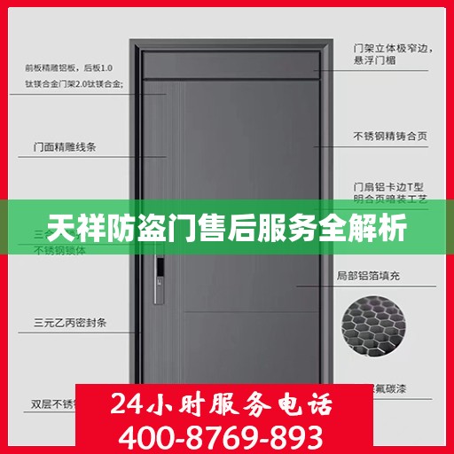 天祥防盗门售后服务全解析