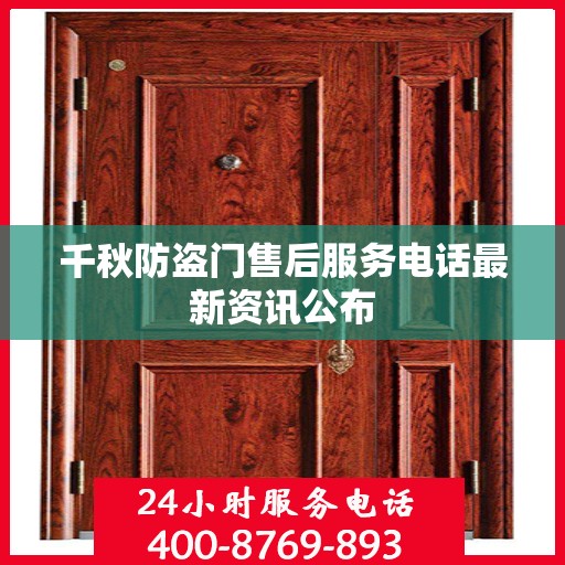 千秋防盗门售后服务电话最新资讯公布