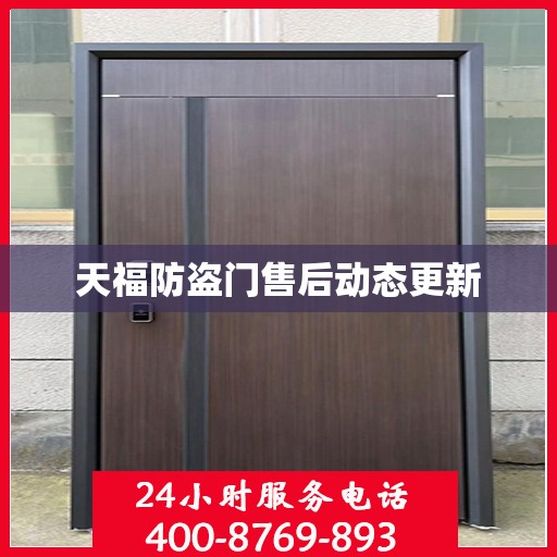 天福防盗门售后动态更新