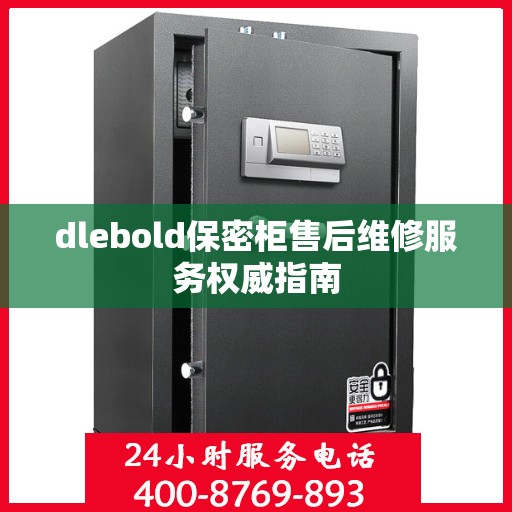 dlebold保密柜售后维修服务权威指南