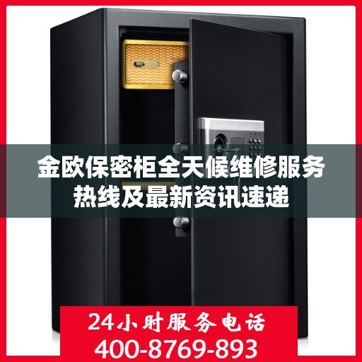 金欧保密柜全天候维修服务热线及最新资讯速递