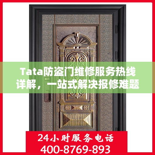 Tata防盗门维修服务热线详解，一站式解决报修难题