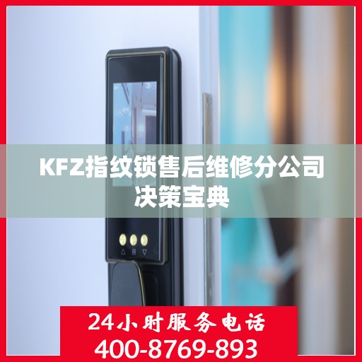 KFZ指纹锁售后维修分公司决策宝典