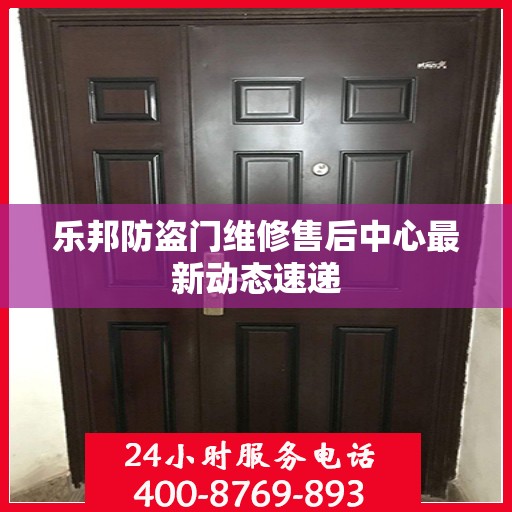 乐邦防盗门维修售后中心最新动态速递