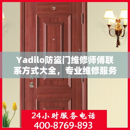 Yadilo防盗门维修师傅联系方式大全，专业维修服务全面攻略