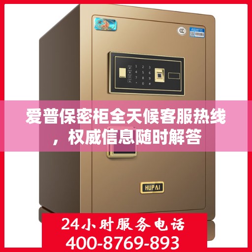 爱普保密柜全天候客服热线，权威信息随时解答