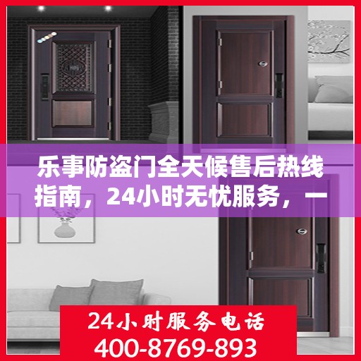 乐事防盗门全天候售后热线指南，24小时无忧服务，一文全掌握