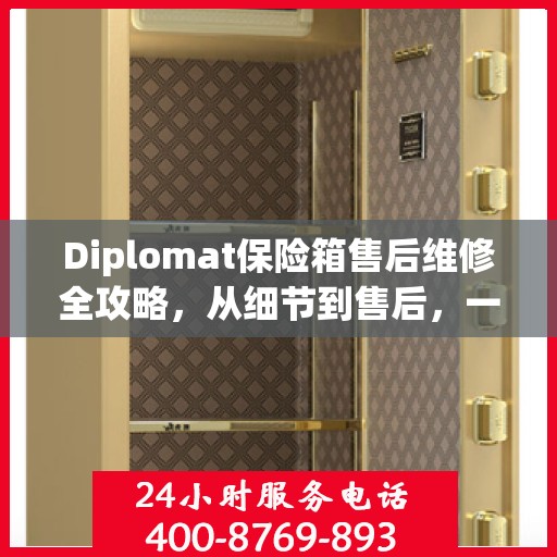 Diplomat保险箱售后维修全攻略，从细节到售后，一站式解决您的维修难题