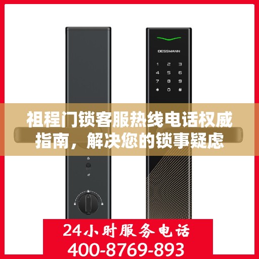 祖程门锁客服热线电话权威指南，解决您的锁事疑虑