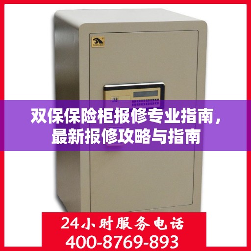 双保保险柜报修专业指南，最新报修攻略与指南