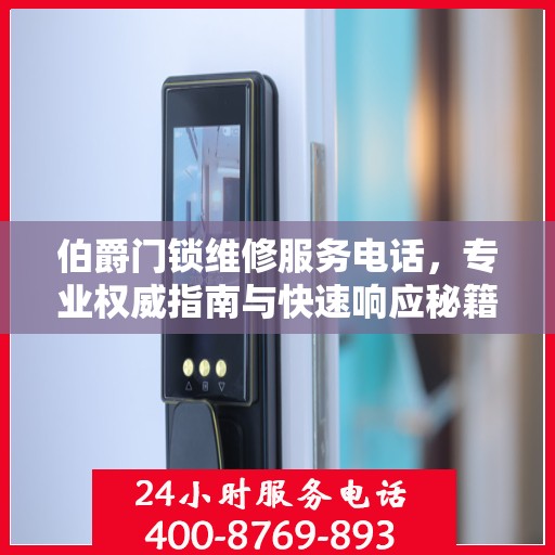 伯爵门锁维修服务电话，专业权威指南与快速响应秘籍