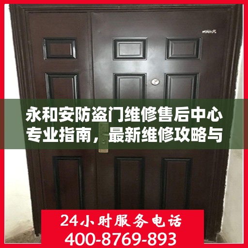 永和安防盗门维修售后中心专业指南，最新维修攻略与指南