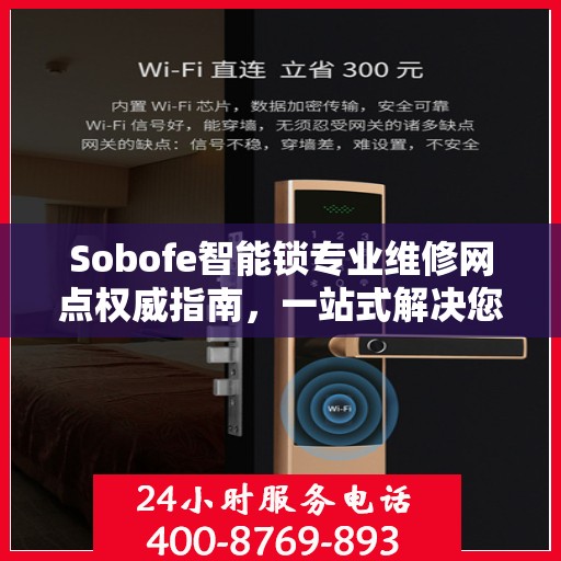 Sobofe智能锁专业维修网点权威指南，一站式解决您的锁具问题