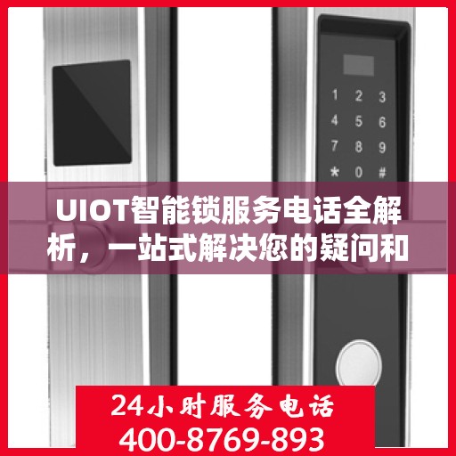 UIOT智能锁服务电话全解析，一站式解决您的疑问和需求