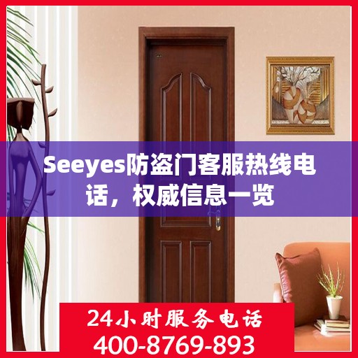 Seeyes防盗门客服热线电话，权威信息一览