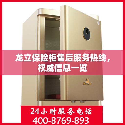 龙立保险柜售后服务热线，权威信息一览